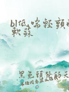 bl低喘轻颤酸软苏