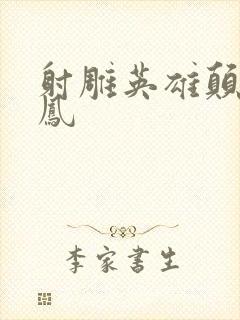 射雕英雄颠倒鸾凤
