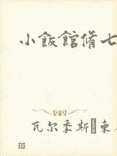 小饭馆修七