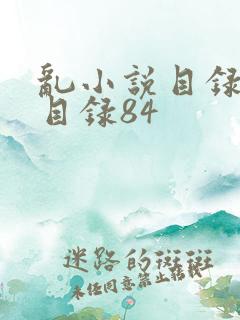 乱小说目录阅读目录84