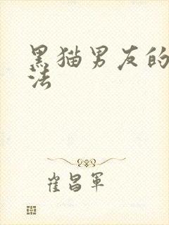 黑猫男友的撒娇法