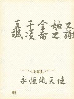 真千金她又美又飒凌乔之谢昀