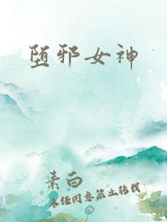 堕邪女神