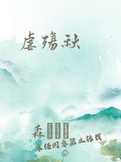 虐殇秋