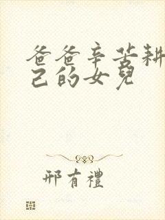 爸爸辛苦耕耘自己的女儿