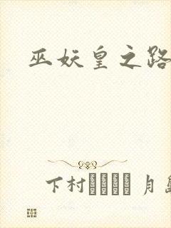 巫妖皇之路
