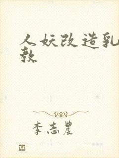 人妖改造乳环调教