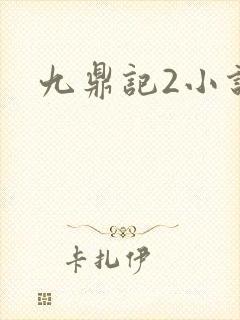 九鼎记2小说