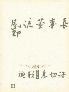 风流董事长未删节