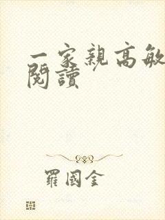 一家亲高敏在线阅读