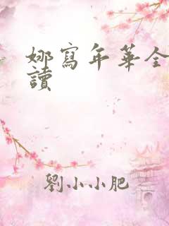 娜写年华全文阅读