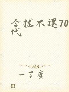 合拢不退70年代