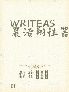 WRITEAS严浩翔性器