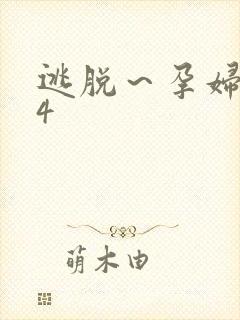 逃脱～孕妇精灵4