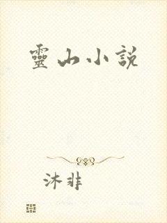 灵山小说