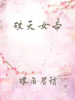 破天女帝