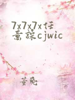 7x7x7x任意噪cjwic