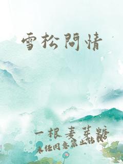雪松问情