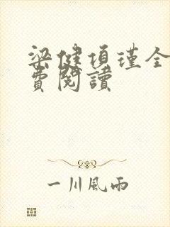 梁健项瑾全文免费阅读