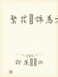 繁花娰锦为君歌