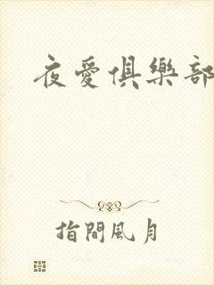 夜爱俱乐部