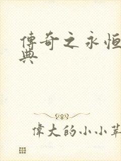 传奇之永恒的经典