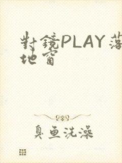 对镜PLAY落地窗