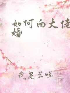 如何向大佬说离婚