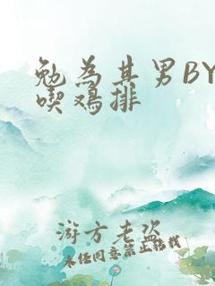 勉为其男BY在吃鸡排