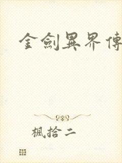 金剑异界传