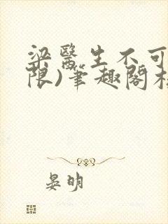 梁医生不可以(限)笔趣阁核