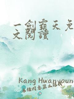 一剑霸天免费全文阅读