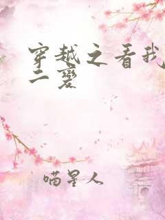 穿越之看我七十二变