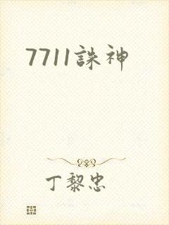 7711诛神