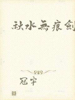秋水无痕剑