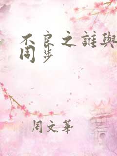 不良之谁与争锋同步