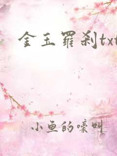 金玉罗刹txt