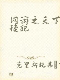 网游之天下无双后记