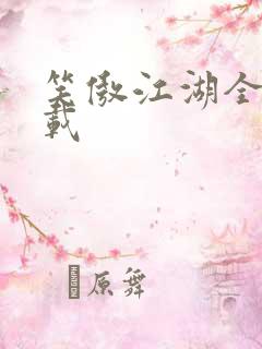 笑傲江湖全集下载