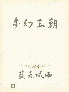 梦幻王朝