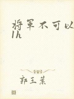 将军不可以1v1h