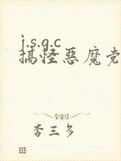 j.s.g.c搞怪恶魔党