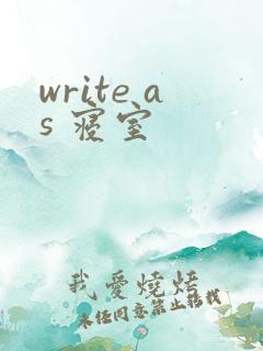 write as 寝室