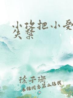 小攻把小受做到失禁