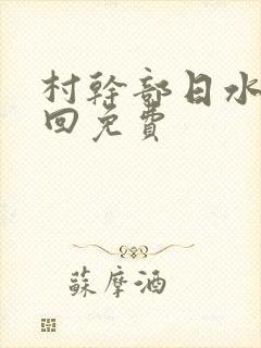 村干部日水娥几回免费