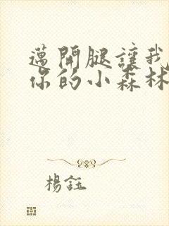 迈开腿让我看下你的小森林