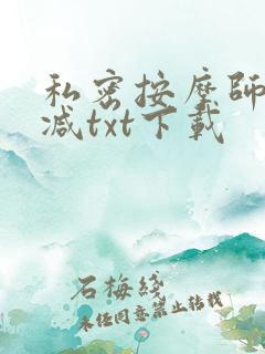 私密按摩师无删减txt下载