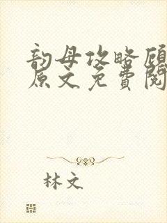 韵母攻略顾小暖原文免费阅读下载