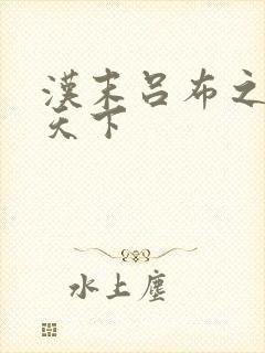 汉末吕布之雄霸天下