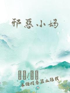 邪恶小妈